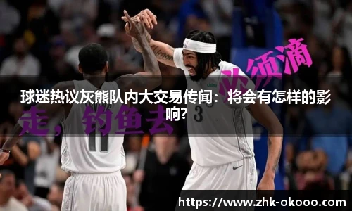 球迷热议灰熊队内大交易传闻：将会有怎样的影响？