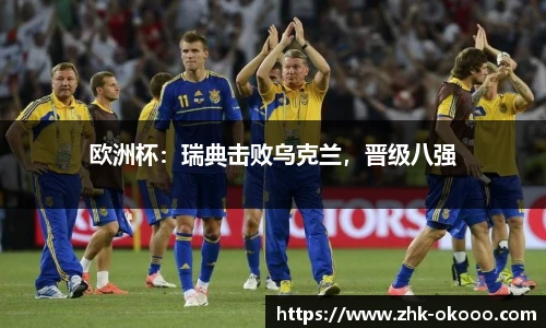 欧洲杯：瑞典击败乌克兰，晋级八强