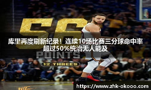库里再度刷新纪录！连续10场比赛三分球命中率超过50%统治无人能及