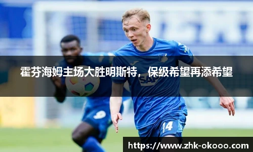 霍芬海姆主场大胜明斯特，保级希望再添希望