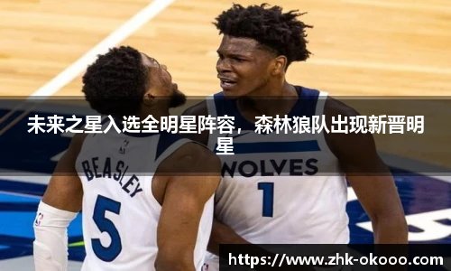 未来之星入选全明星阵容，森林狼队出现新晋明星