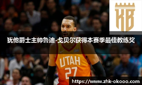 犹他爵士主帅鲁迪-戈贝尔获得本赛季最佳教练奖