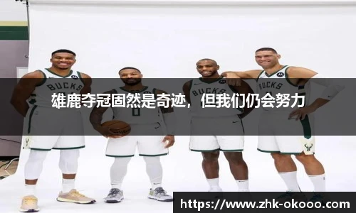 雄鹿夺冠固然是奇迹，但我们仍会努力