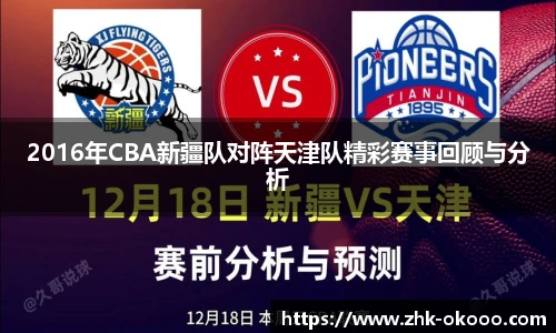 2016年CBA新疆队对阵天津队精彩赛事回顾与分析