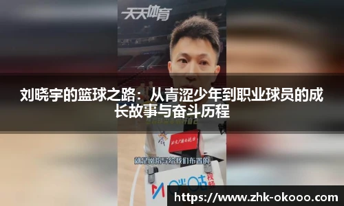 刘晓宇的篮球之路：从青涩少年到职业球员的成长故事与奋斗历程