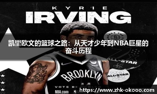 凯里欧文的篮球之路：从天才少年到NBA巨星的奋斗历程