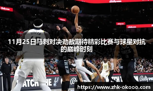 11月25日马刺对决劲敌期待精彩比赛与球星对抗的巅峰时刻