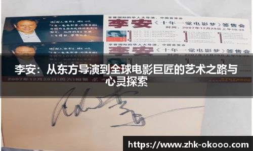 李安：从东方导演到全球电影巨匠的艺术之路与心灵探索