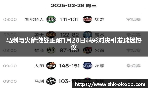 马刺与火箭激战正酣1月28日精彩对决引发球迷热议