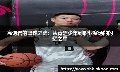 高诗岩的篮球之路：从青涩少年到职业赛场的闪耀之星