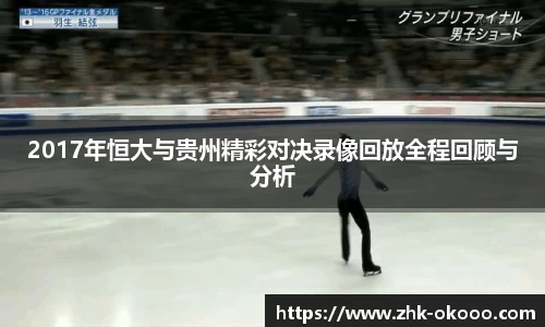 2017年恒大与贵州精彩对决录像回放全程回顾与分析