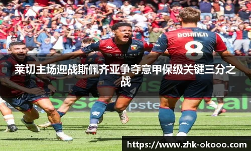 莱切主场迎战斯佩齐亚争夺意甲保级关键三分之战