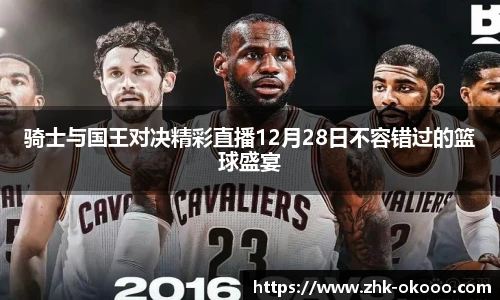骑士与国王对决精彩直播12月28日不容错过的篮球盛宴