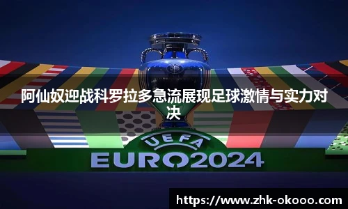 阿仙奴迎战科罗拉多急流展现足球激情与实力对决