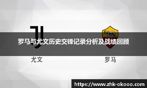 罗马与尤文历史交锋记录分析及战绩回顾