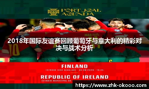 2018年国际友谊赛回顾葡萄牙与意大利的精彩对决与战术分析