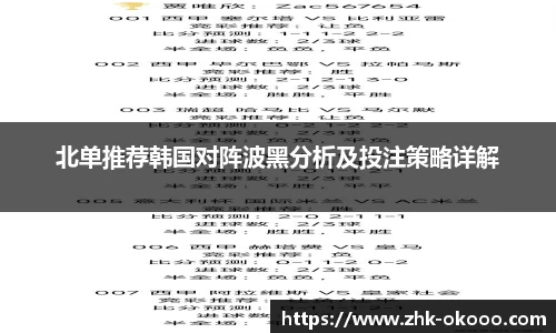 北单推荐韩国对阵波黑分析及投注策略详解