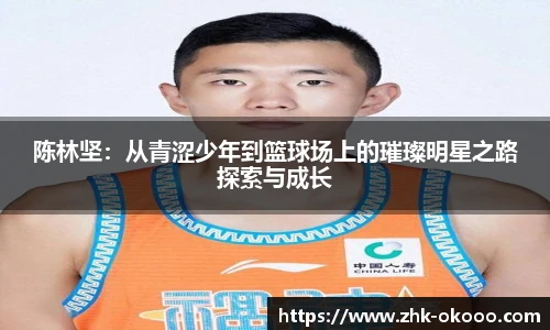 陈林坚：从青涩少年到篮球场上的璀璨明星之路探索与成长