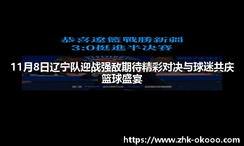 11月8日辽宁队迎战强敌期待精彩对决与球迷共庆篮球盛宴
