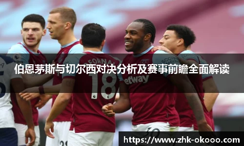 伯恩茅斯与切尔西对决分析及赛事前瞻全面解读