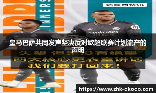 皇马巴萨共同发声坚决反对欧超联赛计划流产的声明