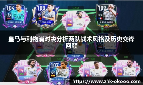 皇马与利物浦对决分析两队战术风格及历史交锋回顾