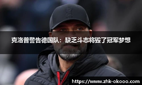 克洛普警告德国队：缺乏斗志将毁了冠军梦想