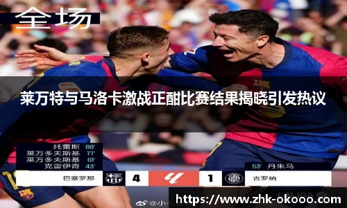 莱万特与马洛卡激战正酣比赛结果揭晓引发热议
