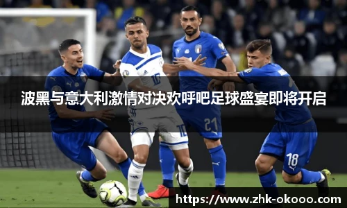 波黑与意大利激情对决欢呼吧足球盛宴即将开启