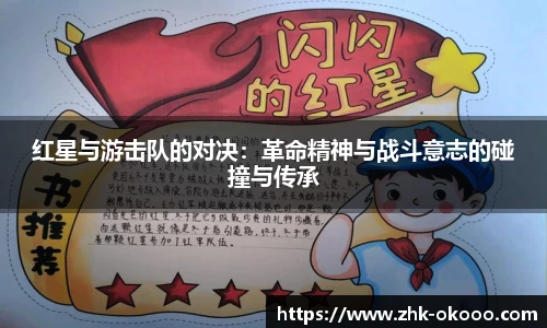 红星与游击队的对决：革命精神与战斗意志的碰撞与传承