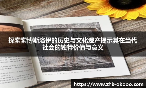探索索博斯洛伊的历史与文化遗产揭示其在当代社会的独特价值与意义