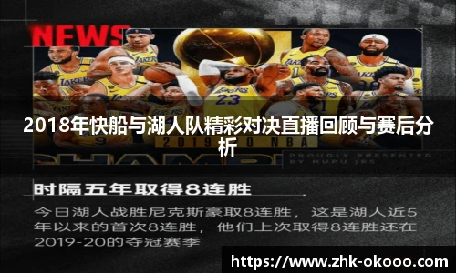 2018年快船与湖人队精彩对决直播回顾与赛后分析