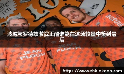 波城与罗德兹激战正酣谁能在这场较量中笑到最后