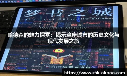 哈德森的魅力探索：揭示这座城市的历史文化与现代发展之旅