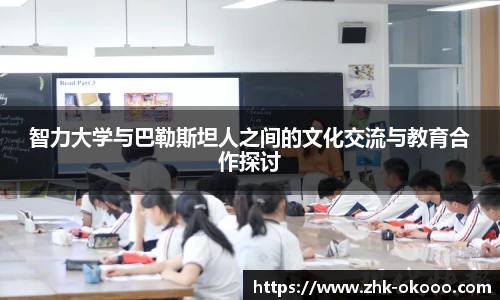 智力大学与巴勒斯坦人之间的文化交流与教育合作探讨