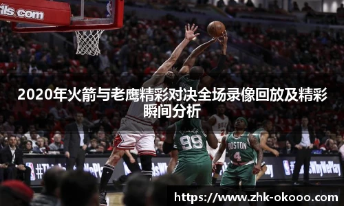 2020年火箭与老鹰精彩对决全场录像回放及精彩瞬间分析