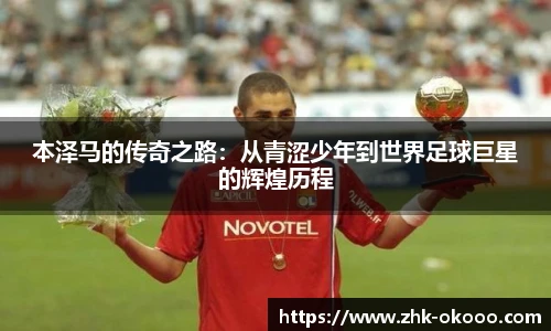 本泽马的传奇之路：从青涩少年到世界足球巨星的辉煌历程