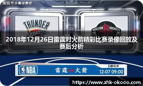2018年12月26日雷霆对火箭精彩比赛录像回放及赛后分析