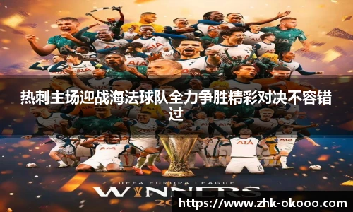 热刺主场迎战海法球队全力争胜精彩对决不容错过