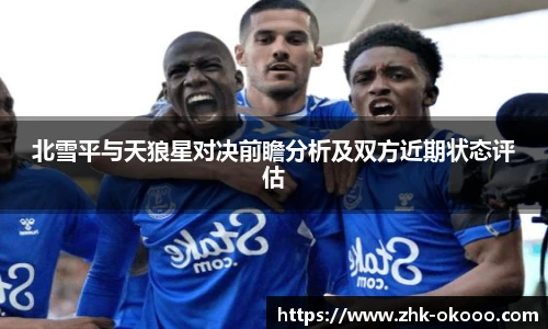 北雪平与天狼星对决前瞻分析及双方近期状态评估