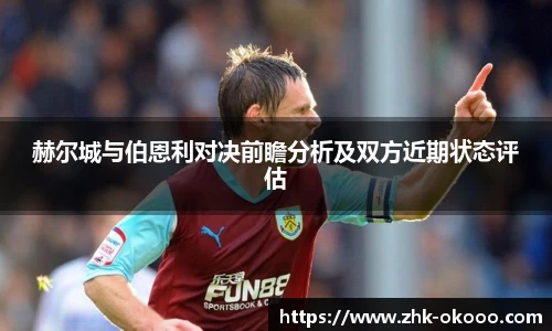 赫尔城与伯恩利对决前瞻分析及双方近期状态评估