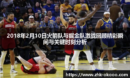 2018年2月10日火箭队与掘金队激战回顾精彩瞬间与关键时刻分析